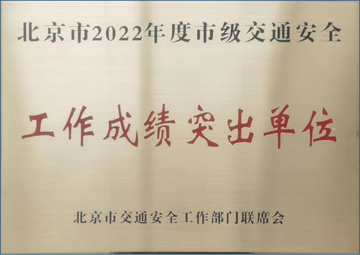 yh1122银河国际荣获北京市2022年度市级交通安全“工作成绩突出单位”
