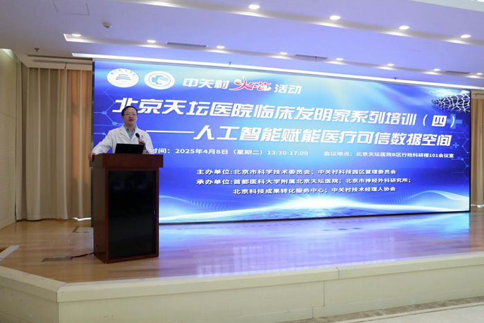 人工智能赋能医疗可信数据空间，共绘智慧医疗新蓝图  ——第四期“临床发明家培训”圆满举办